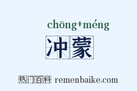 冲蒙是什么意思的图片